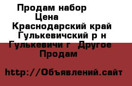 Продам набор iqos › Цена ­ 3 000 - Краснодарский край, Гулькевичский р-н, Гулькевичи г. Другое » Продам   